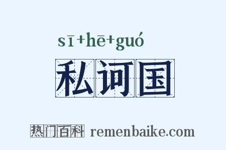 私诃国是什么意思的图片